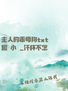 主人的乖母狗txt筆趣閣小說