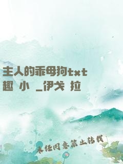主人的乖母狗txt筆趣閣小說