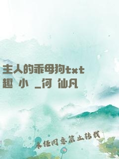 主人的乖母狗txt筆趣閣小說