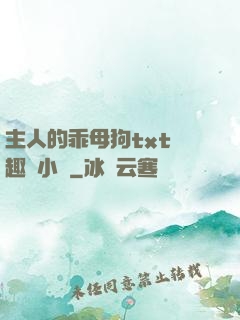 主人的乖母狗txt筆趣閣小說