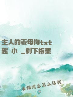 主人的乖母狗txt筆趣閣小說