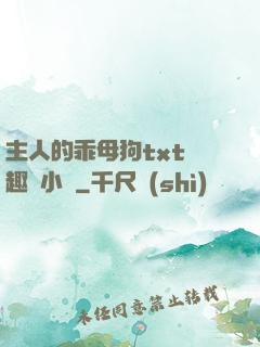 主人的乖母狗txt筆趣閣小說