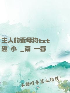 主人的乖母狗txt筆趣閣小說
