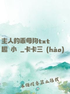 主人的乖母狗txt筆趣閣小說