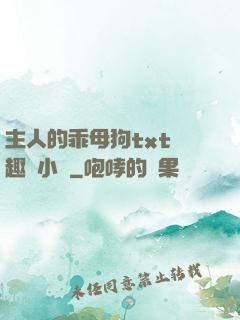 主人的乖母狗txt筆趣閣小說