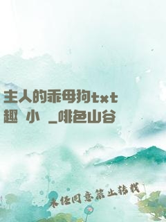 主人的乖母狗txt筆趣閣小說