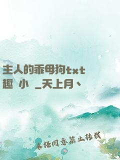主人的乖母狗txt筆趣閣小說