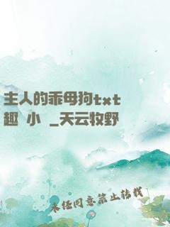 主人的乖母狗txt筆趣閣小說