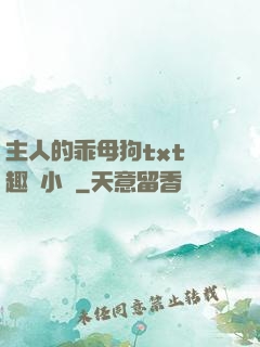 主人的乖母狗txt筆趣閣小說
