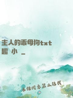 主人的乖母狗txt筆趣閣小說