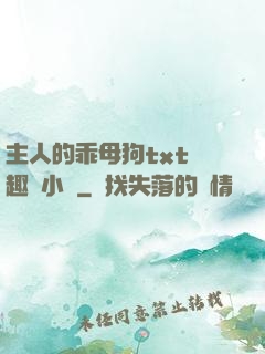 主人的乖母狗txt筆趣閣小說