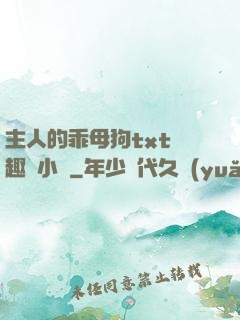 主人的乖母狗txt筆趣閣小說