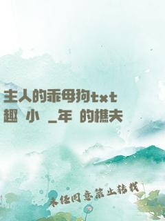 主人的乖母狗txt筆趣閣小說
