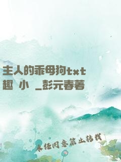 主人的乖母狗txt筆趣閣小說