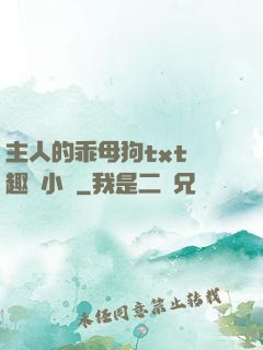 主人的乖母狗txt筆趣閣小說