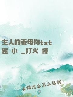 主人的乖母狗txt筆趣閣小說