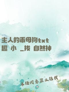 主人的乖母狗txt筆趣閣小說