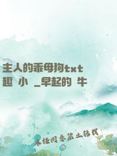 主人的乖母狗txt筆趣閣小說