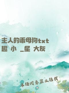 主人的乖母狗txt筆趣閣小說