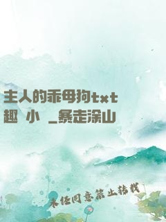 主人的乖母狗txt筆趣閣小說