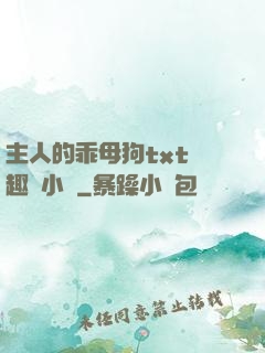 主人的乖母狗txt筆趣閣小說
