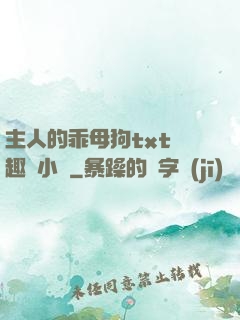 主人的乖母狗txt筆趣閣小說