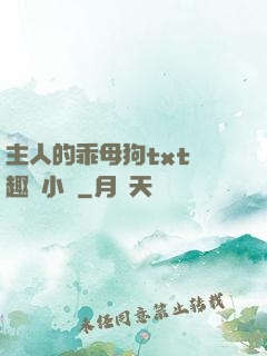 主人的乖母狗txt筆趣閣小說