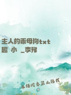 主人的乖母狗txt筆趣閣小說