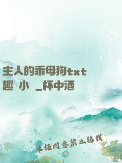 主人的乖母狗txt筆趣閣小說