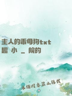主人的乖母狗txt筆趣閣小說