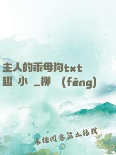 主人的乖母狗txt筆趣閣小說
