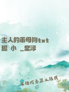 主人的乖母狗txt筆趣閣小說