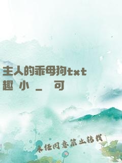 主人的乖母狗txt筆趣閣小說