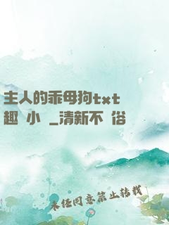 主人的乖母狗txt筆趣閣小說