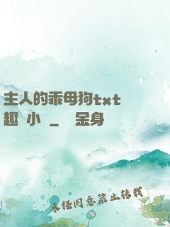 主人的乖母狗txt筆趣閣小說