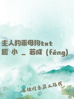 主人的乖母狗txt筆趣閣小說