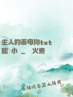 主人的乖母狗txt筆趣閣小說