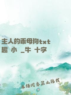 主人的乖母狗txt筆趣閣小說