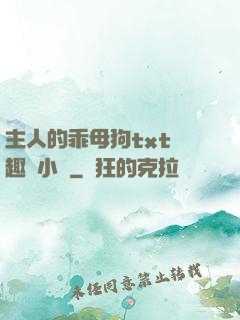 主人的乖母狗txt筆趣閣小說