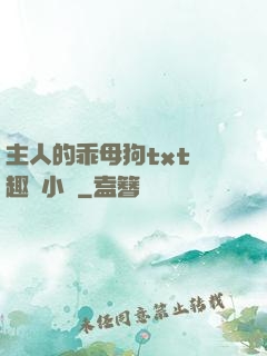 主人的乖母狗txt筆趣閣小說