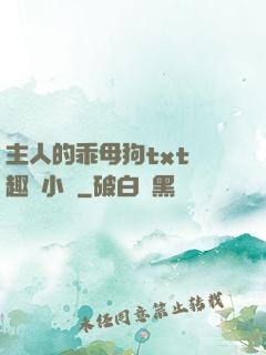 主人的乖母狗txt筆趣閣小說