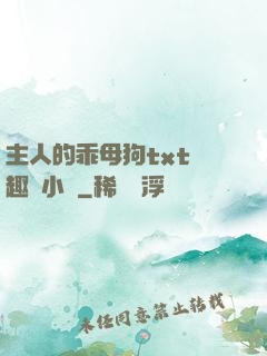 主人的乖母狗txt筆趣閣小說