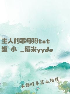 主人的乖母狗txt筆趣閣小說