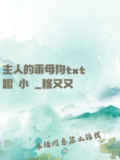 主人的乖母狗txt筆趣閣小說