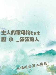 主人的乖母狗txt筆趣閣小說