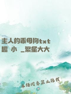 主人的乖母狗txt筆趣閣小說