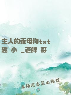 主人的乖母狗txt筆趣閣小說