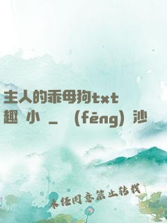 主人的乖母狗txt筆趣閣小說