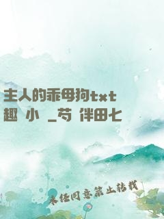 主人的乖母狗txt筆趣閣小說