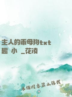 主人的乖母狗txt筆趣閣小說